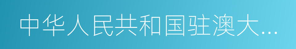 中华人民共和国驻澳大利亚大使馆的同义词