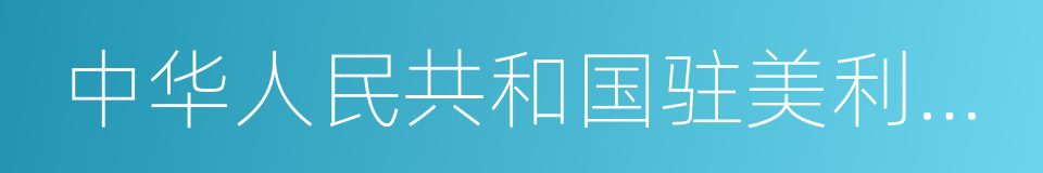 中华人民共和国驻美利坚合众国大使馆的同义词