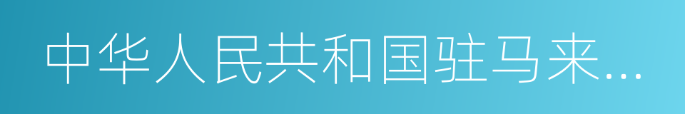 中华人民共和国驻马来西亚大使馆的同义词