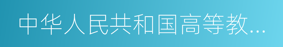 中华人民共和国高等教育法的同义词