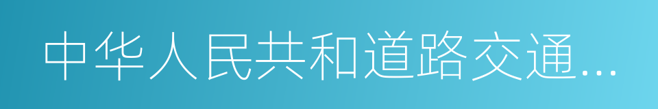 中华人民共和道路交通安全法的同义词