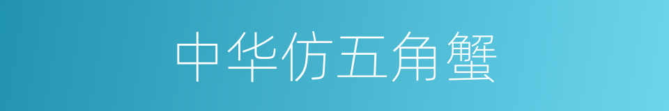 中华仿五角蟹的同义词