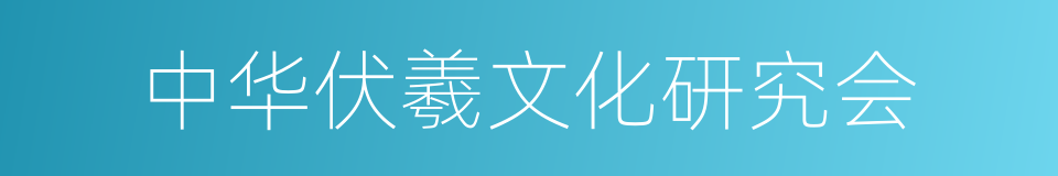 中华伏羲文化研究会的同义词