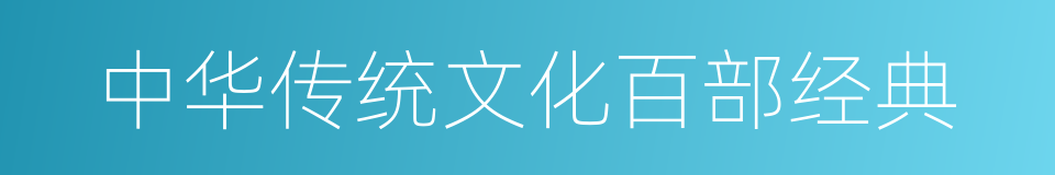 中华传统文化百部经典的同义词