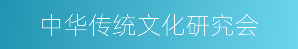 中华传统文化研究会的同义词