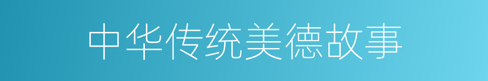 中华传统美德故事的同义词