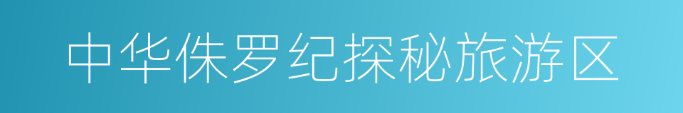 中华侏罗纪探秘旅游区的同义词