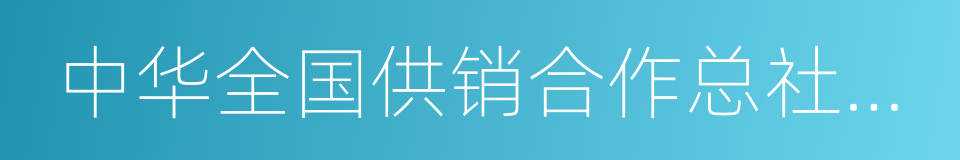 中华全国供销合作总社杭州茶叶研究院的同义词