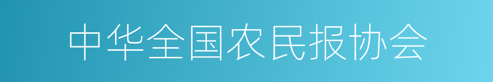 中华全国农民报协会的同义词