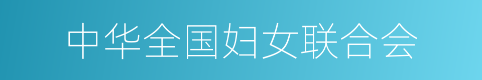 中华全国妇女联合会的同义词