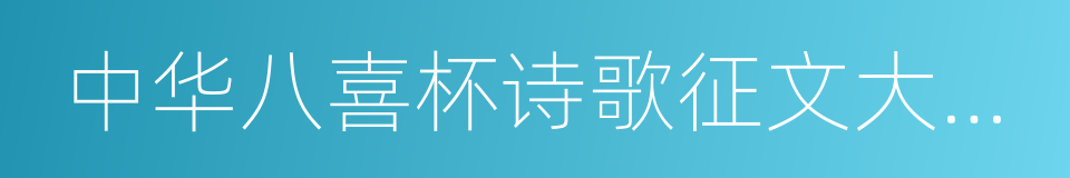 中华八喜杯诗歌征文大奖赛获奖作品集的同义词