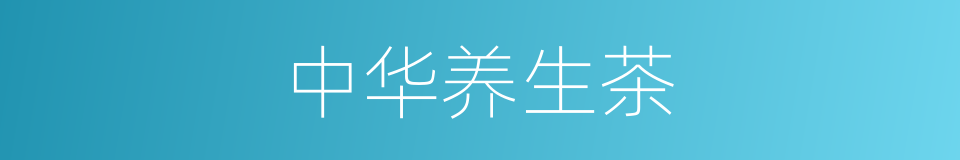 中华养生茶的同义词