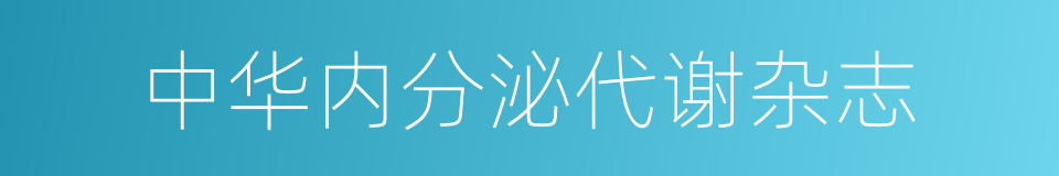 中华内分泌代谢杂志的同义词