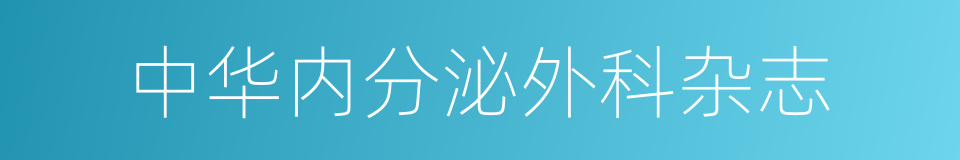 中华内分泌外科杂志的同义词