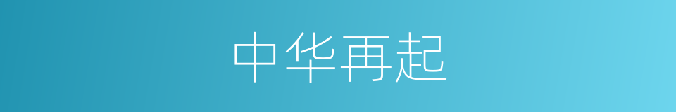 中华再起的同义词