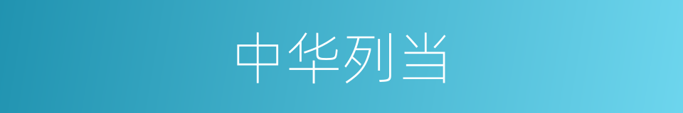 中华列当的同义词
