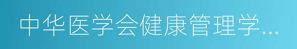 中华医学会健康管理学分会的同义词