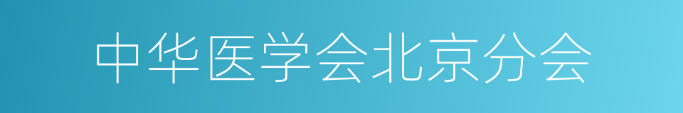 中华医学会北京分会的同义词