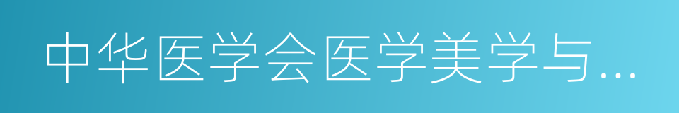 中华医学会医学美学与美容学分会的同义词