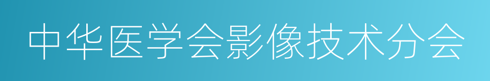 中华医学会影像技术分会的同义词