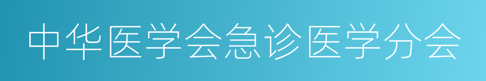 中华医学会急诊医学分会的同义词