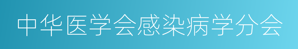 中华医学会感染病学分会的同义词