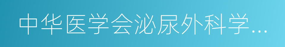 中华医学会泌尿外科学分会的同义词