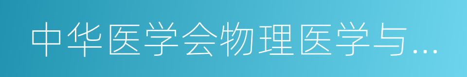 中华医学会物理医学与康复学分会的同义词