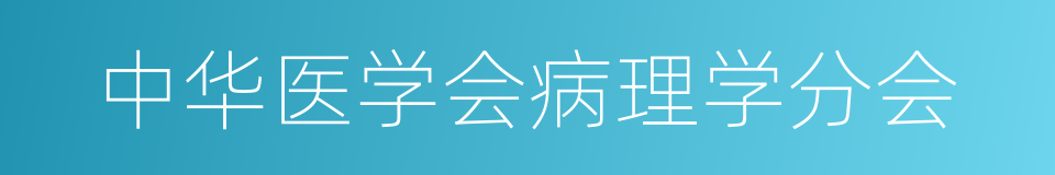 中华医学会病理学分会的同义词