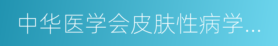 中华医学会皮肤性病学分会的同义词