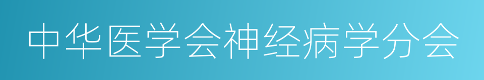 中华医学会神经病学分会的同义词