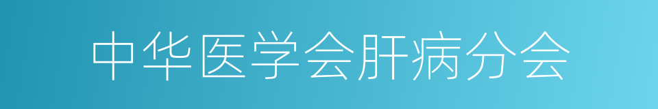 中华医学会肝病分会的同义词