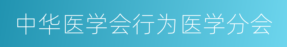 中华医学会行为医学分会的同义词