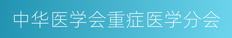中华医学会重症医学分会的同义词