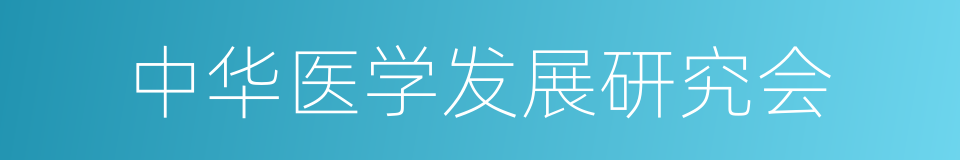 中华医学发展研究会的同义词