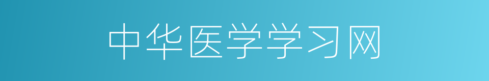 中华医学学习网的同义词