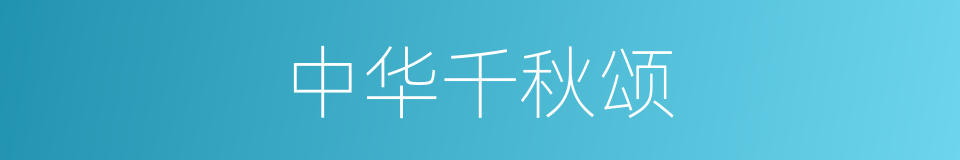 中华千秋颂的同义词