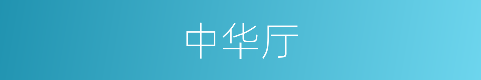 中华厅的同义词