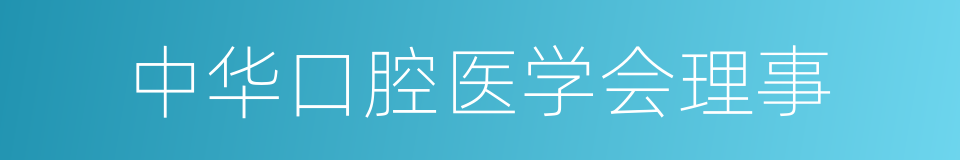 中华口腔医学会理事的同义词