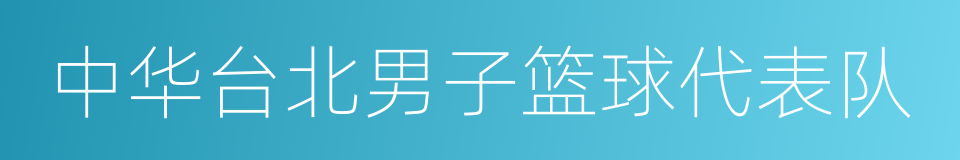 中华台北男子篮球代表队的同义词