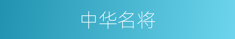 中华名将的同义词