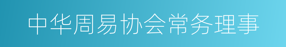 中华周易协会常务理事的同义词