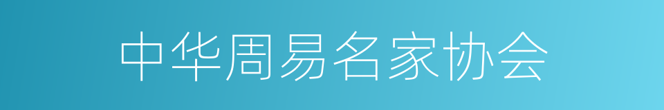 中华周易名家协会的同义词