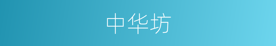 中华坊的同义词