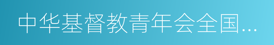 中华基督教青年会全国协会的同义词