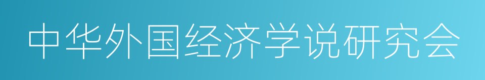 中华外国经济学说研究会的同义词