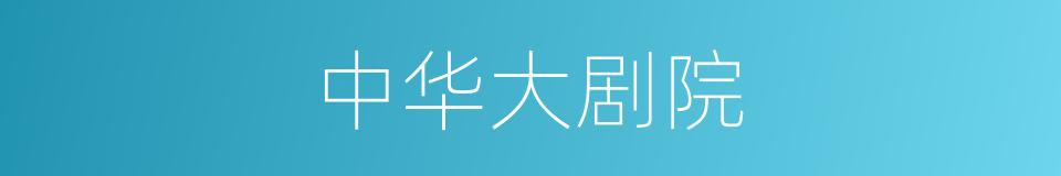 中华大剧院的同义词