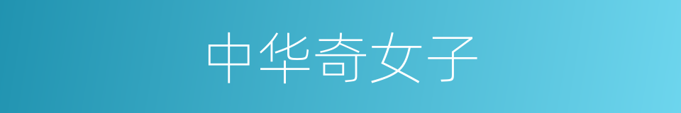 中华奇女子的同义词