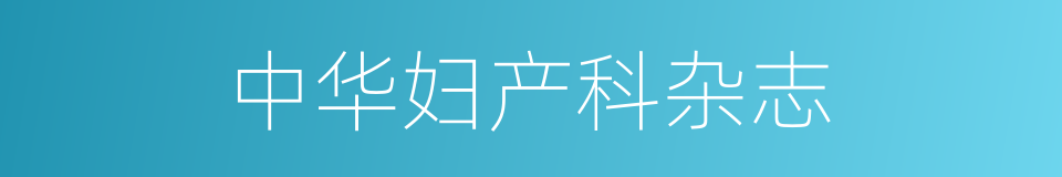 中华妇产科杂志的同义词