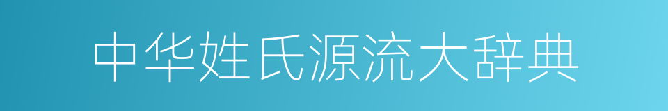 中华姓氏源流大辞典的同义词